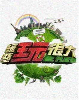 笑场大会 综艺海报