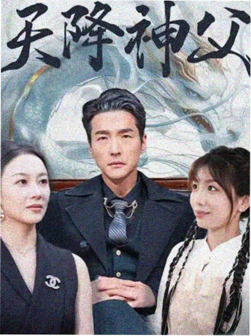 闪婚老公是首富 短剧海报